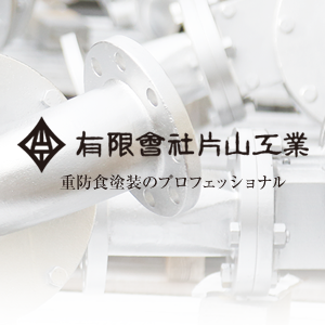 有限会社片山工業